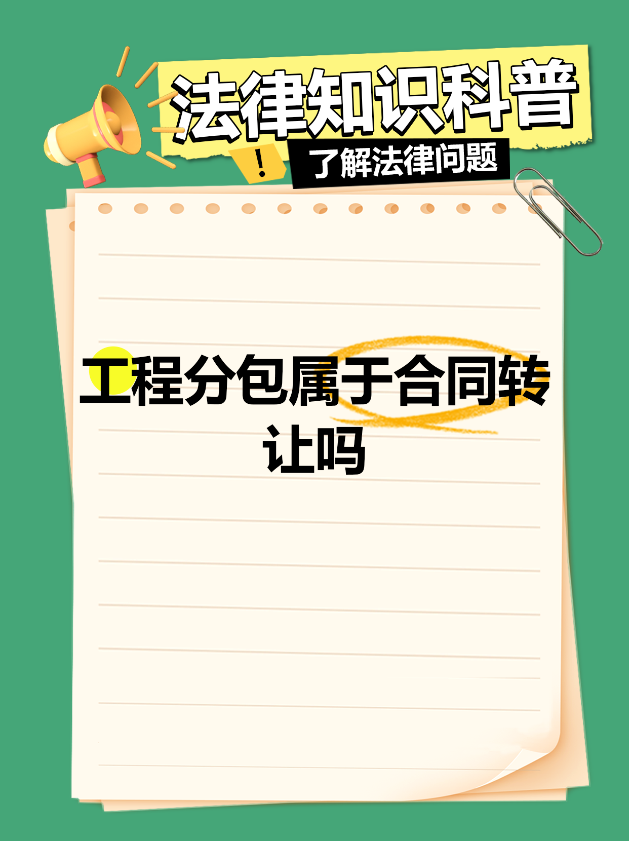 工程分包与债权转让中的法律要点解析