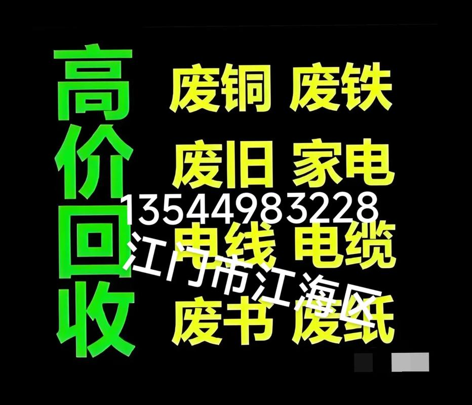 江门市远宏再生资源回收经营 专业承包工厂废旧物资回收，做企业身边的绿色伙伴